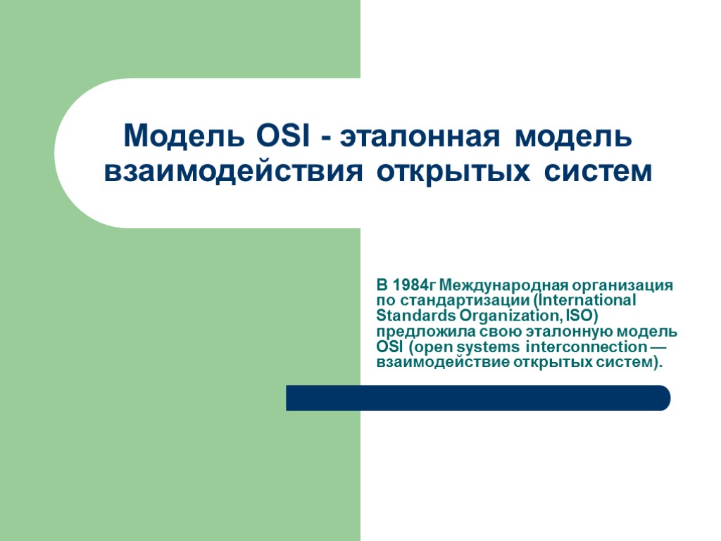 Модель OSI - эталонная модель взаимодействия открытых систем В 1984г Международная организация по стандартизации